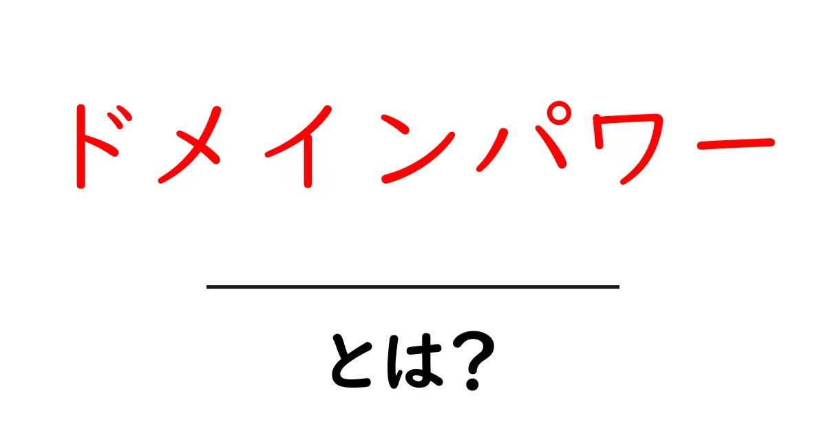 ドメインパワーとは?ウェブサイトの信頼性を高める重要な指標を解説!共起語・同意語も併せて解説!