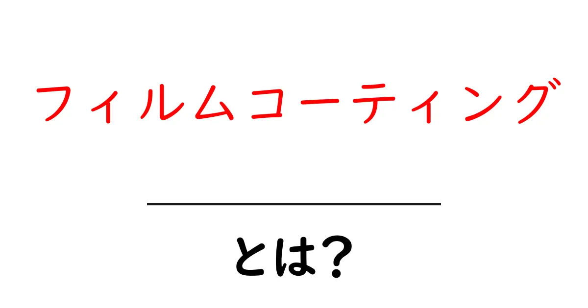 フィルムコーティングとは?その魅力と用途をわかりやすく解説!共起語・同意語も併せて解説!
