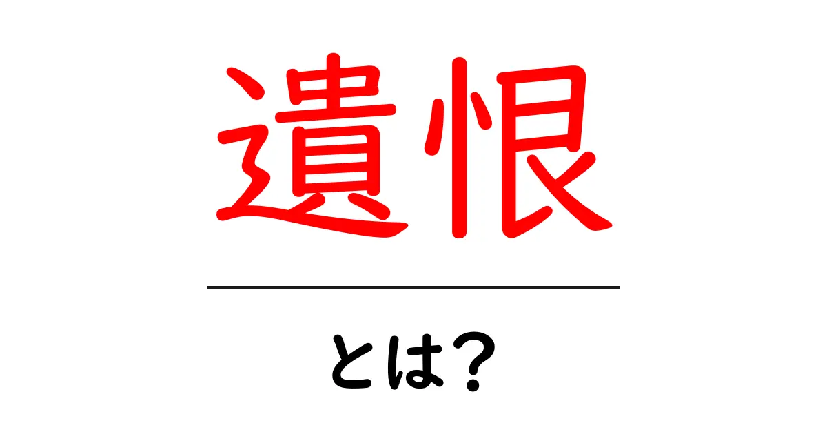 遺恨とは?その意味と歴史的背景をわかりやすく解説!共起語・同意語も併せて解説!