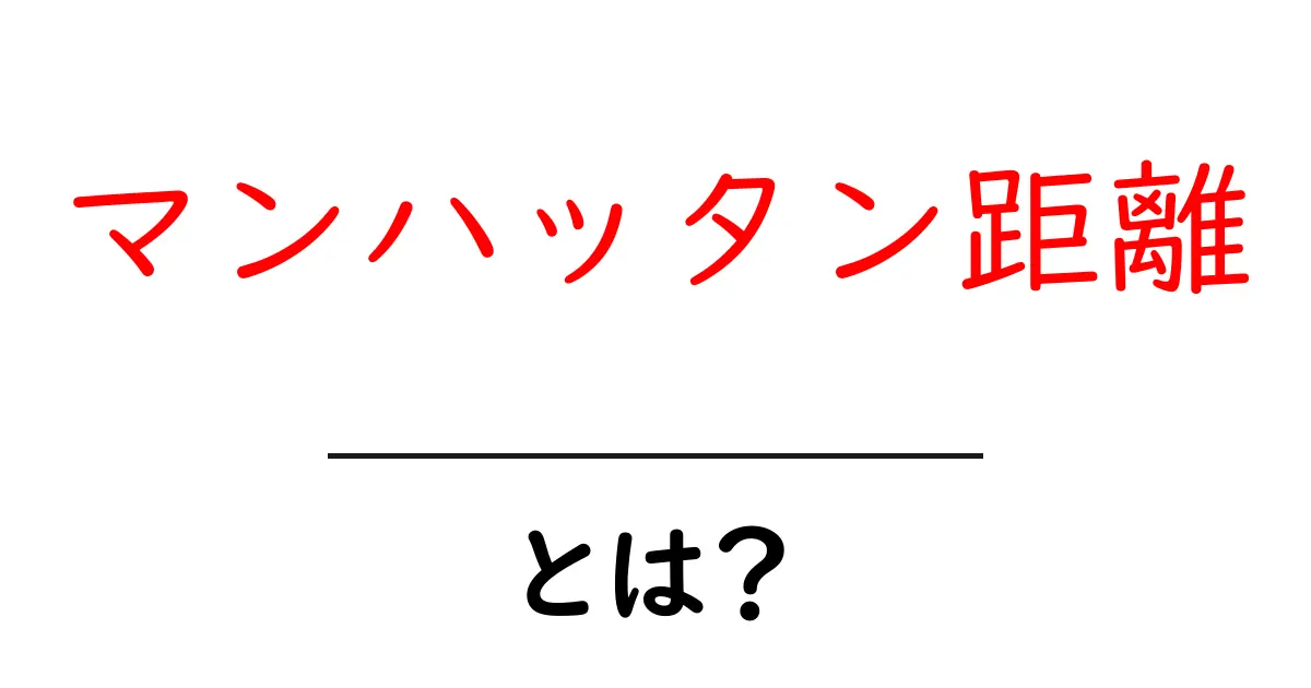 マンハッタン距離とは?分かりやすく説明します。共起語・同意語も併せて解説!