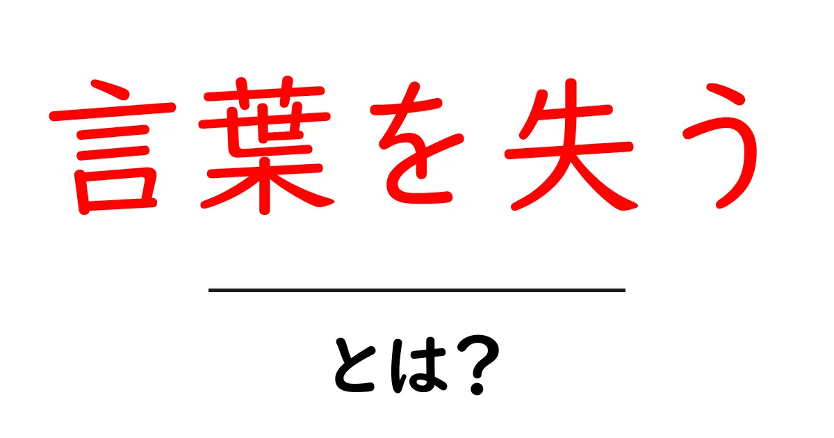 「言葉を失う」とは?その意味や使い方をわかりやすく解説!共起語・同意語も併せて解説!