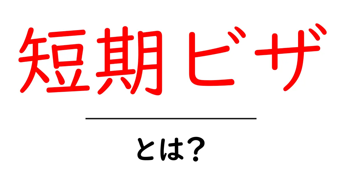 短期ビザとは?あなたの旅行計画をサポートするポイントを解説!共起語・同意語も併せて解説!