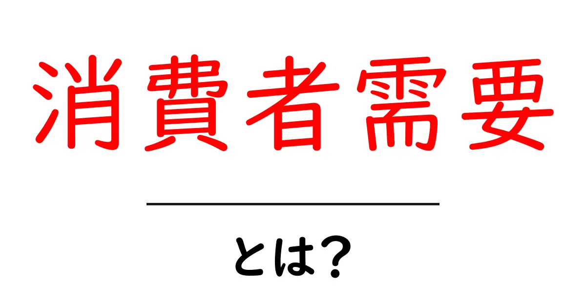 消費者需要とは？私たちの日常生活に与える影響とは共起語・同意語も併せて解説！