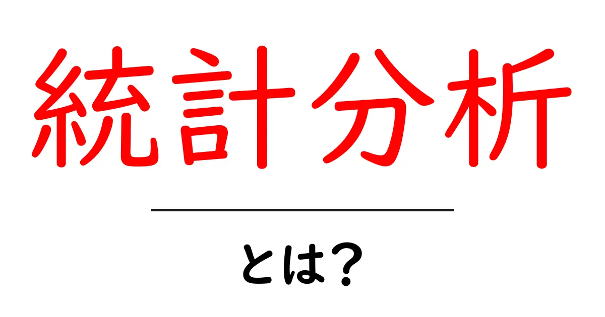 統計分析とは?初心者でもわかる基本と活用方法共起語・同意語も併せて解説!