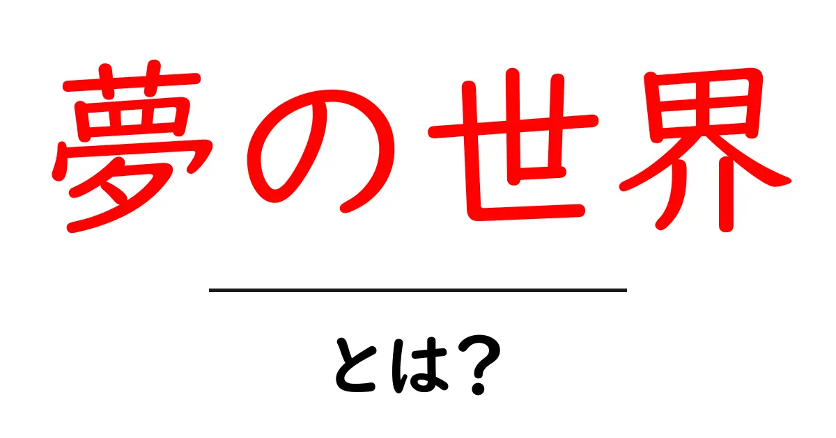 夢の世界とは?あなたを魅了する不思議な体験共起語・同意語も併せて解説!