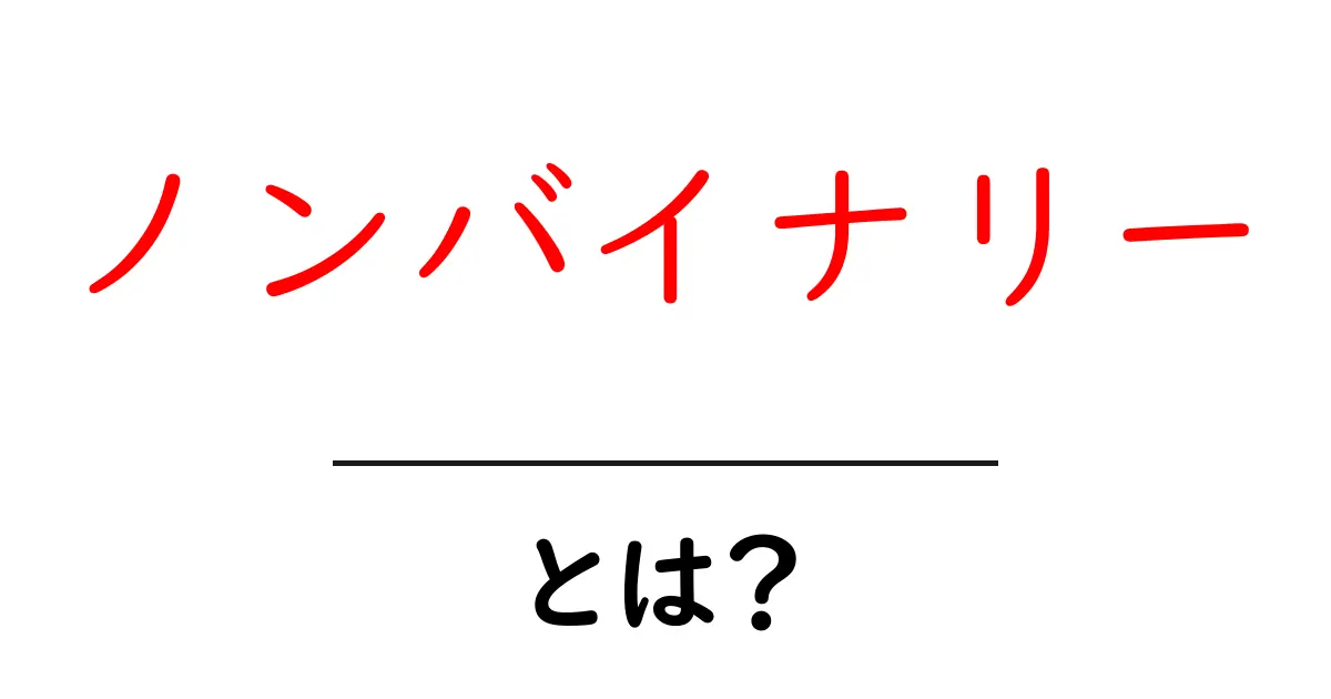 ノンバイナリーとは?多様な性の考え方を理解しよう!共起語・同意語も併せて解説!