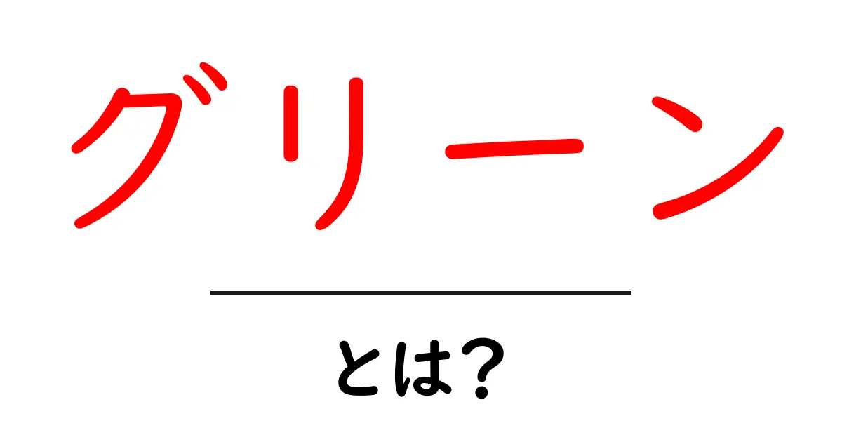 グリーンとは?その魅力や意味をわかりやすく解説!共起語・同意語も併せて解説!