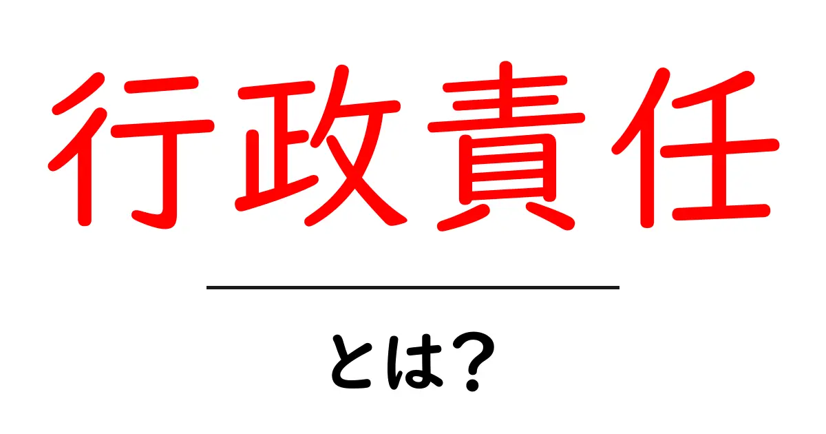 行政責任とは？わかりやすく解説する法律の基礎知識共起語・同意語も併せて解説！