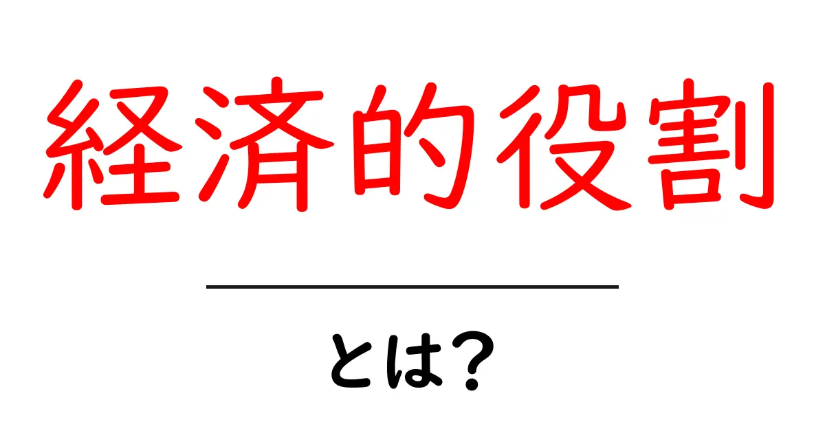 経済的役割とは？私たちの生活に与える影響を探る共起語・同意語も併せて解説！