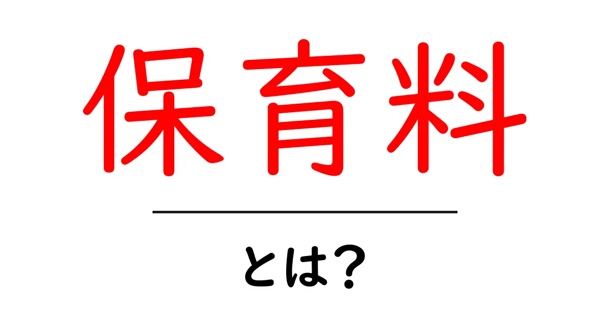 保育料とは?知っておきたい基本情報と費用の仕組み共起語・同意語も併せて解説!
