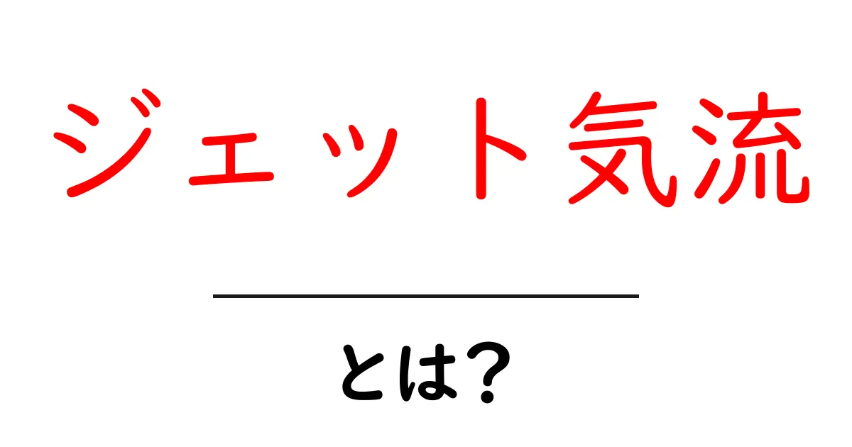 ジェット気流とは?知られざる空の流れの秘密を解説共起語・同意語も併せて解説!