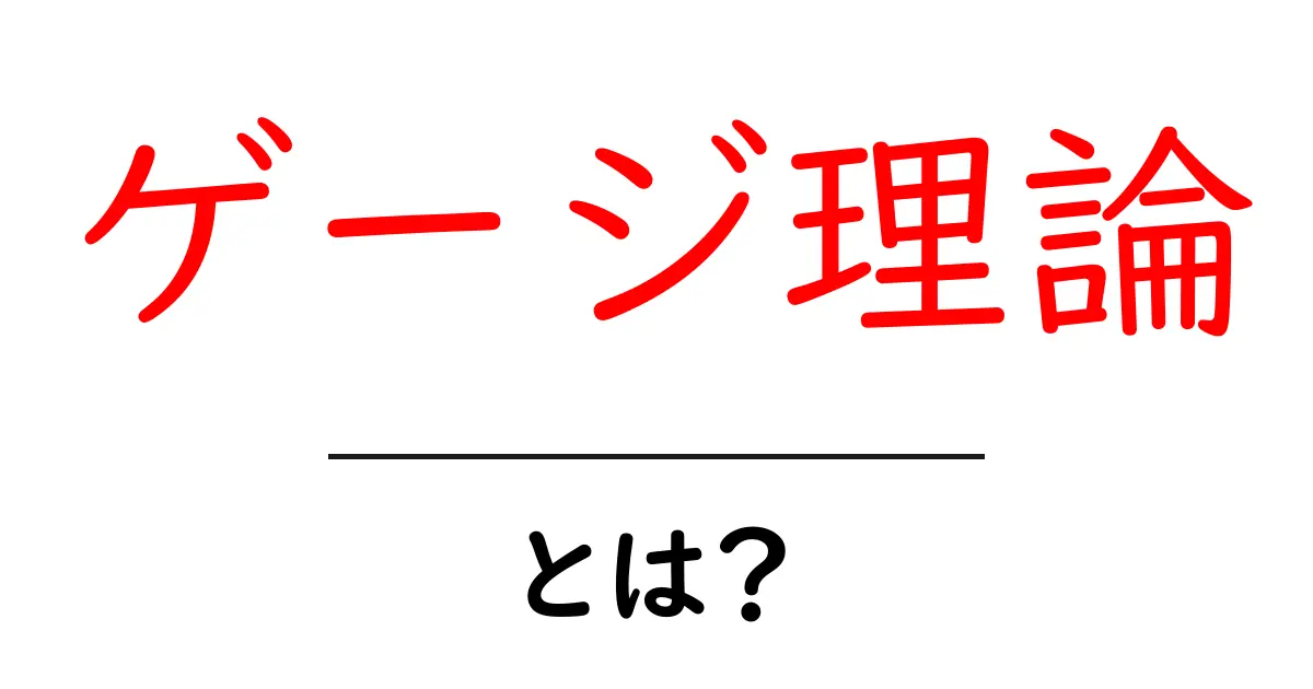 ゲージ理論とは?物理の新しい視点を理解しよう!共起語・同意語も併せて解説!