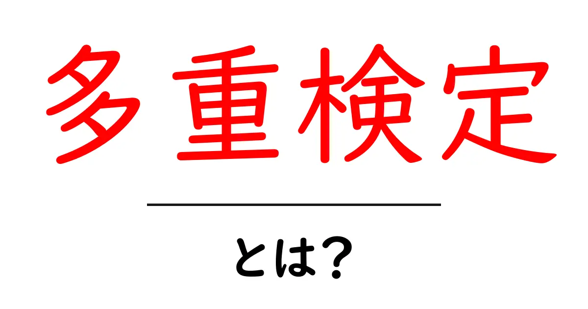 多重検定とは?実験データの正しい解釈を学ぼう!共起語・同意語も併せて解説!