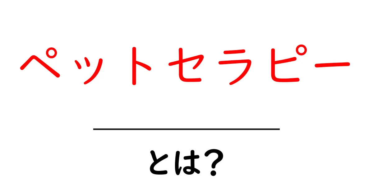ペットセラピーとは?愛犬・愛猫がもたらす癒しの力共起語・同意語も併せて解説!