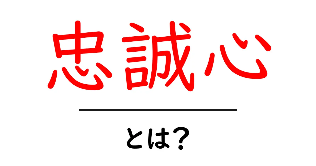 忠誠心とは?その意味と重要性をわかりやすく解説共起語・同意語も併せて解説!