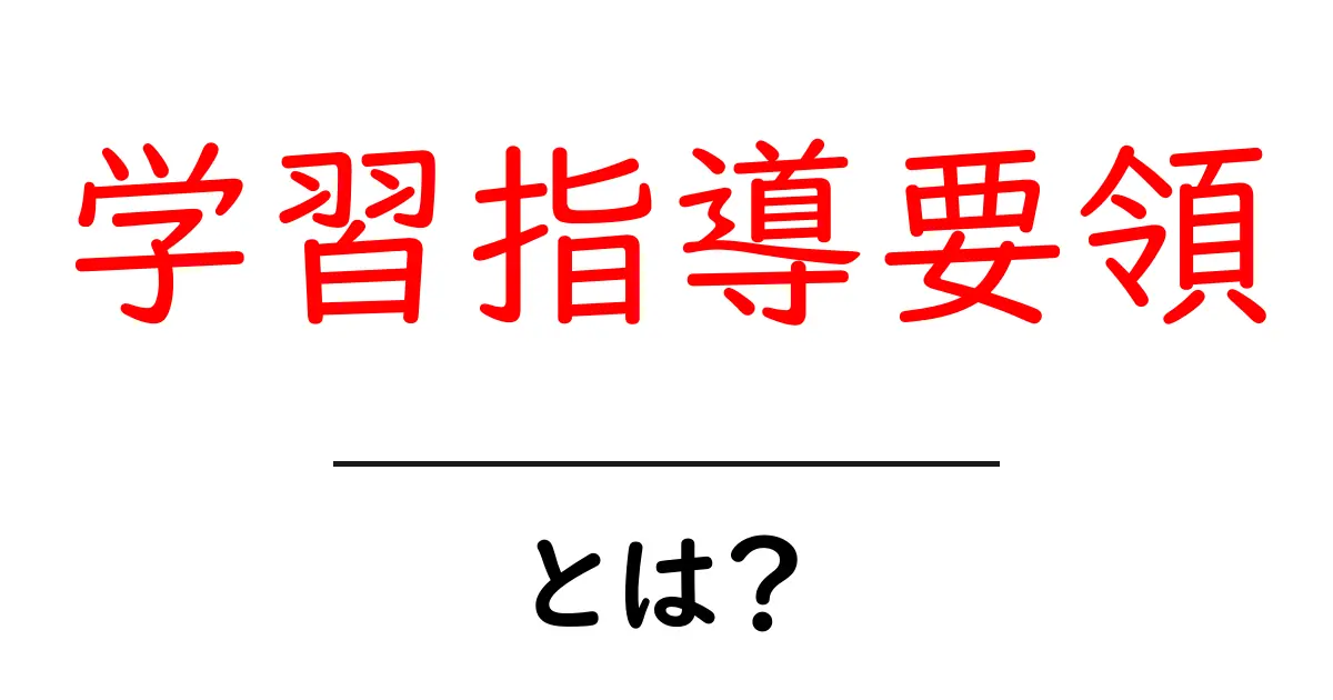 「学習指導要領」とは？中学生でもわかる基礎知識ガイド共起語・同意語も併せて解説！