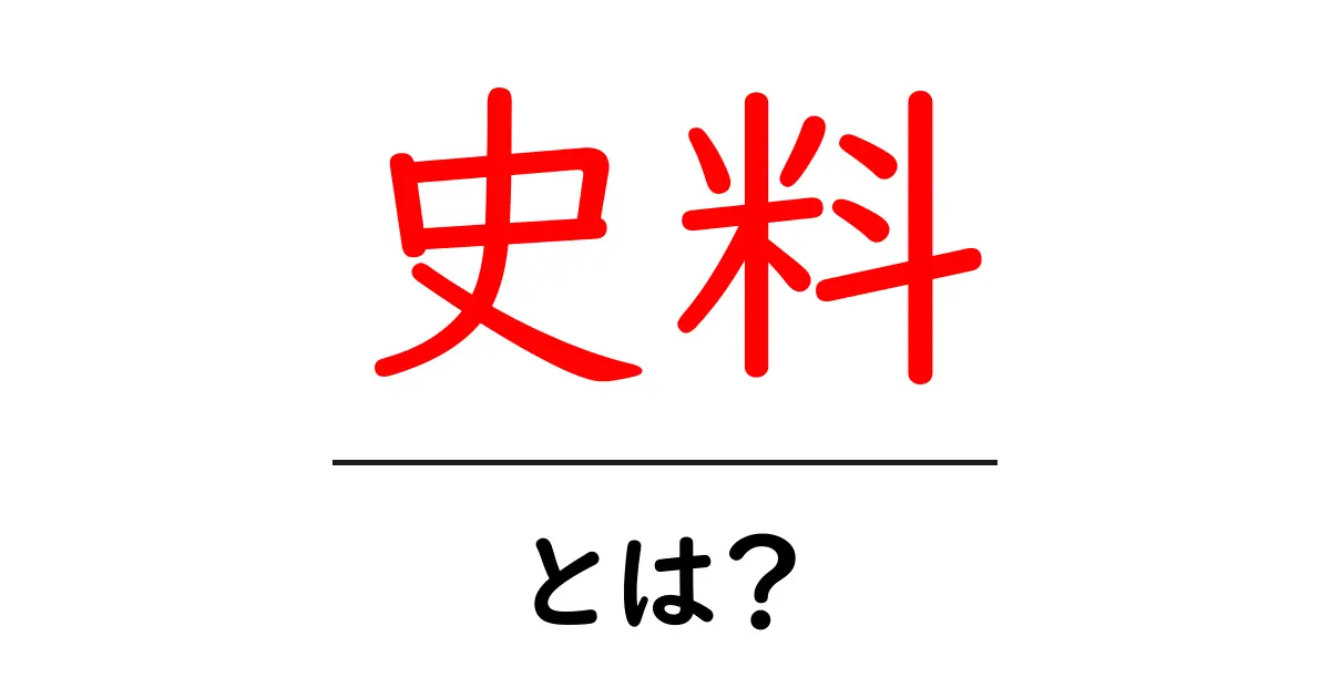 史料とは?歴史の宝物を探る旅共起語・同意語も併せて解説!