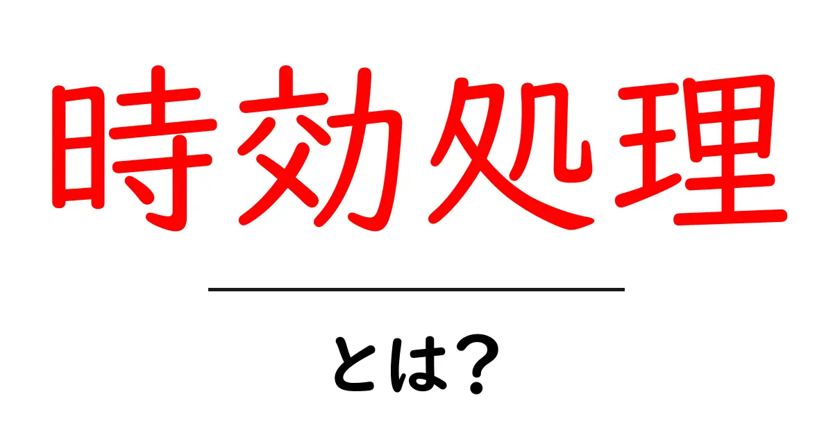 時効処理とは?知っておくべき重要な法律の仕組み共起語・同意語も併せて解説!