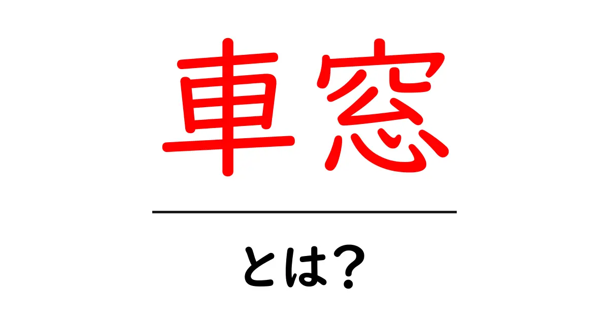 車窓とは何か?電車やバスからの景色を楽しむためのポイント共起語・同意語も併せて解説!