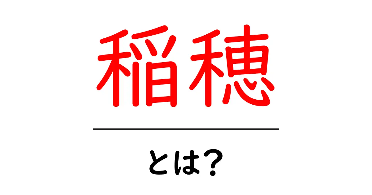 稲穂とは?美しい稲穂の魅力とその役割を解説!共起語・同意語も併せて解説!