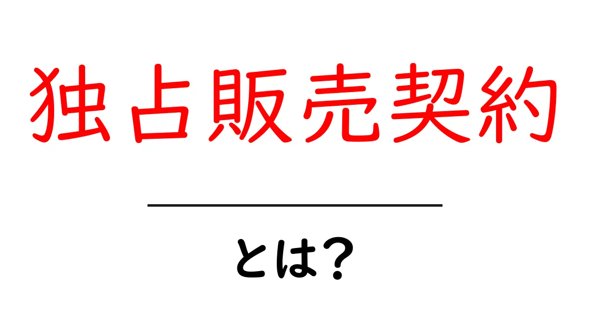 独占販売契約とは?ビジネスを守る重要な仕組みを解説!共起語・同意語も併せて解説!