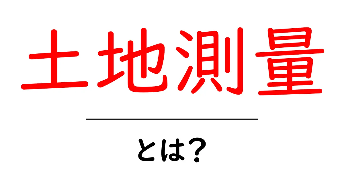 土地測量とは?知っておきたい基本を徹底解説!共起語・同意語も併せて解説!
