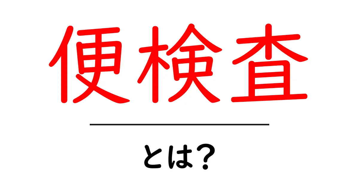 便検査とは?健康を守るための大切な検査を徹底解説!共起語・同意語も併せて解説!