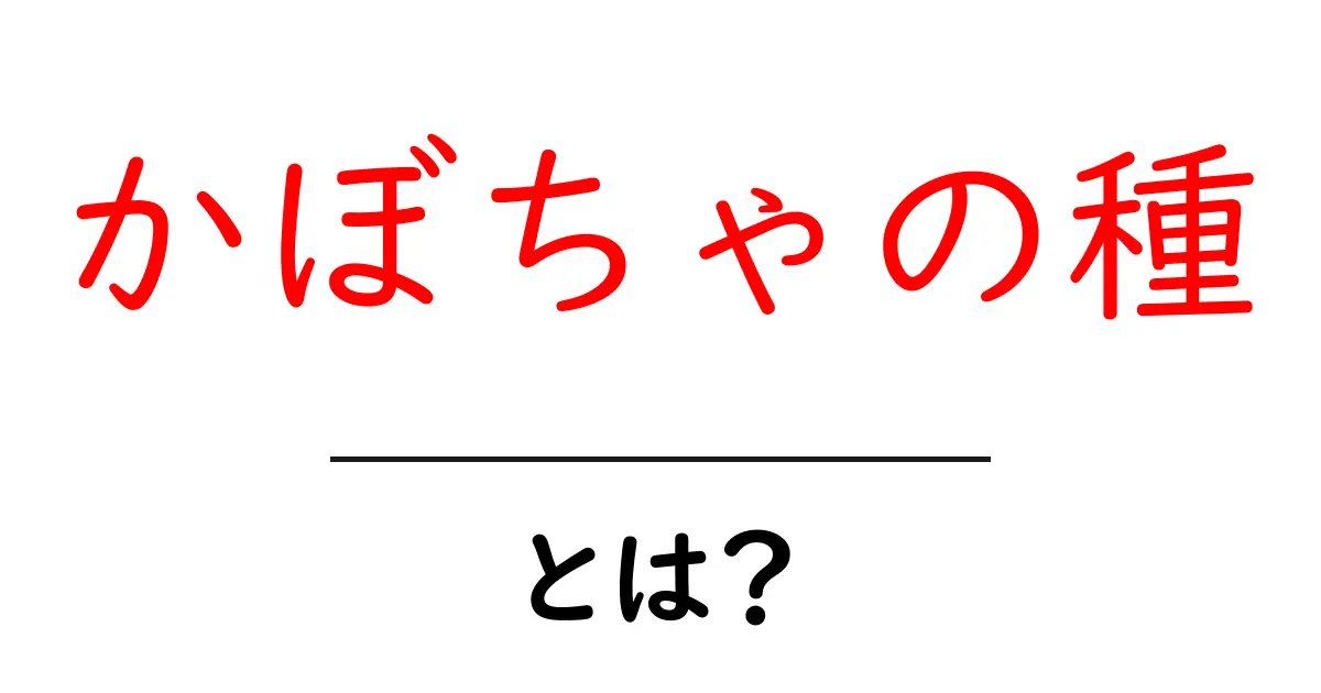 かぼちゃの種とは?栄養や食べ方、魅力を徹底解説!共起語・同意語も併せて解説!