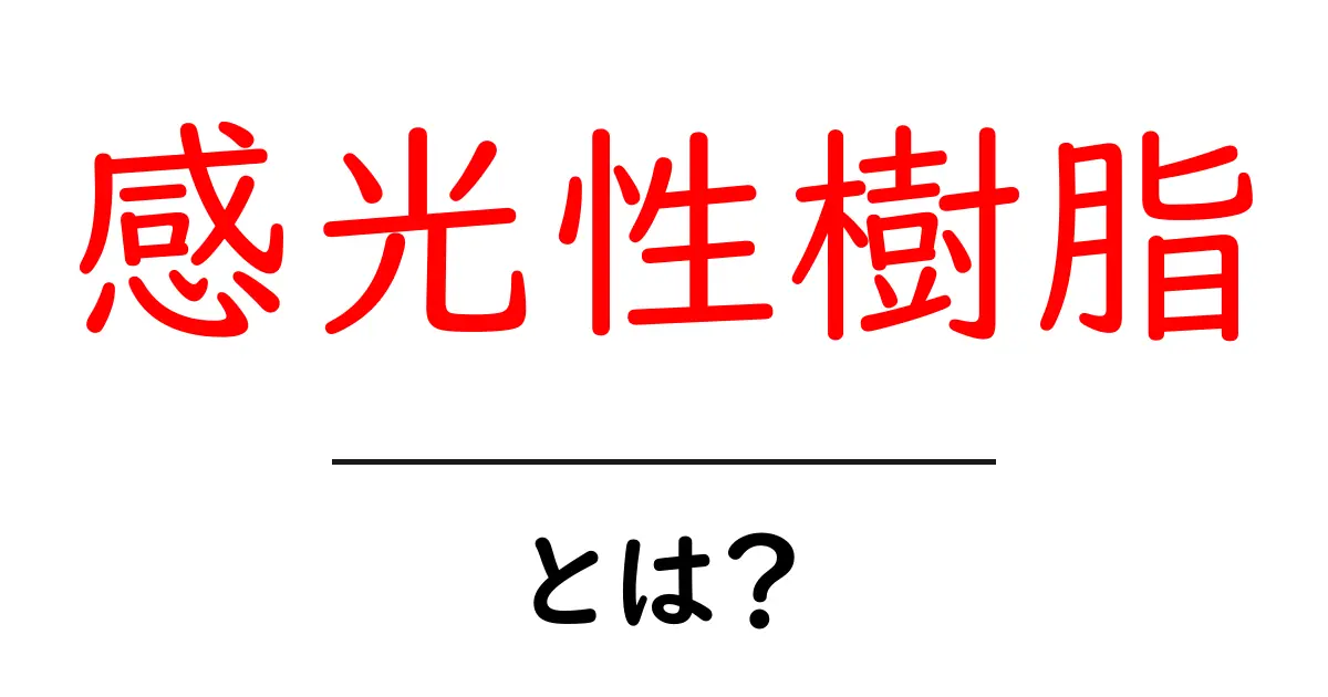 感光性樹脂とは？その仕組みと用途をわかりやすく解説！共起語・同意語も併せて解説！