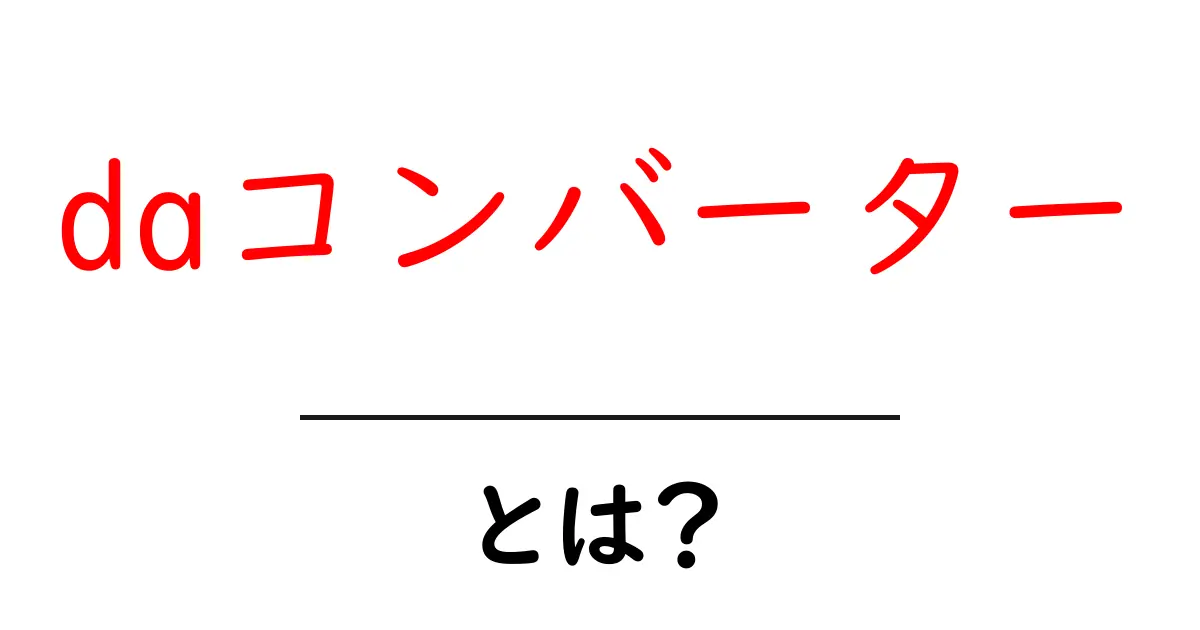 DAコンバーターとは?知っておきたい基本情報と活用法共起語・同意語も併せて解説!
