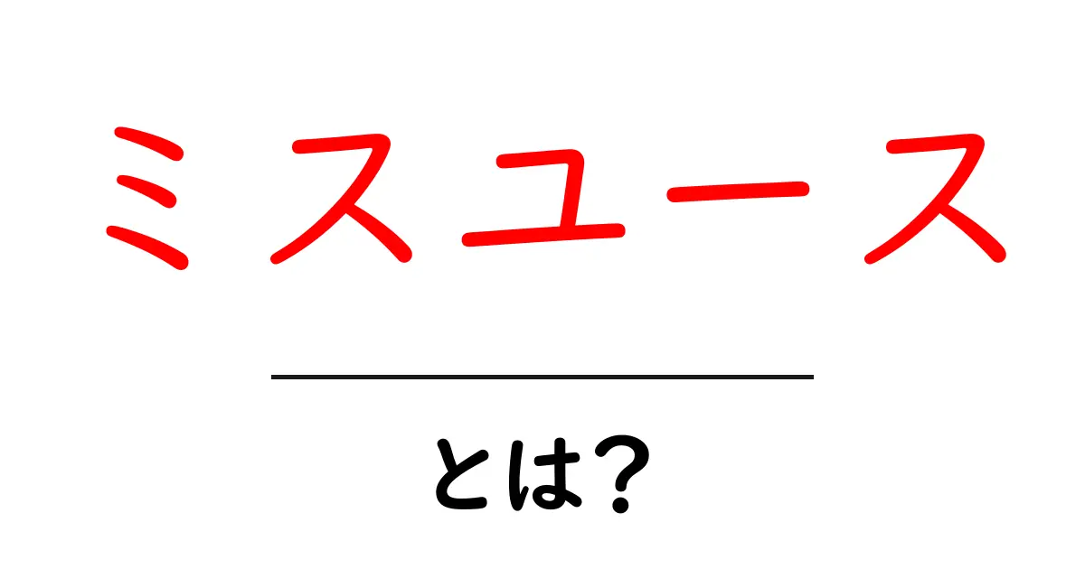 ミスユースとは?意味と使われ方をわかりやすく解説共起語・同意語も併せて解説!