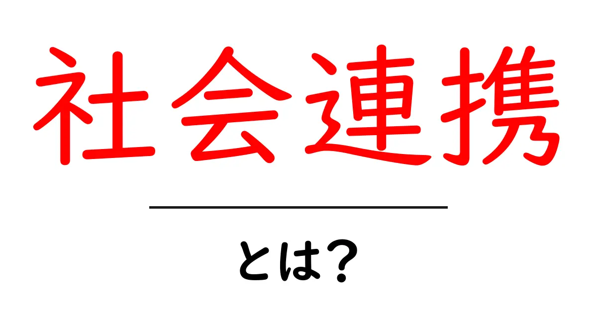 社会連携とは?地域をつなぐ力を知ろう!共起語・同意語も併せて解説!