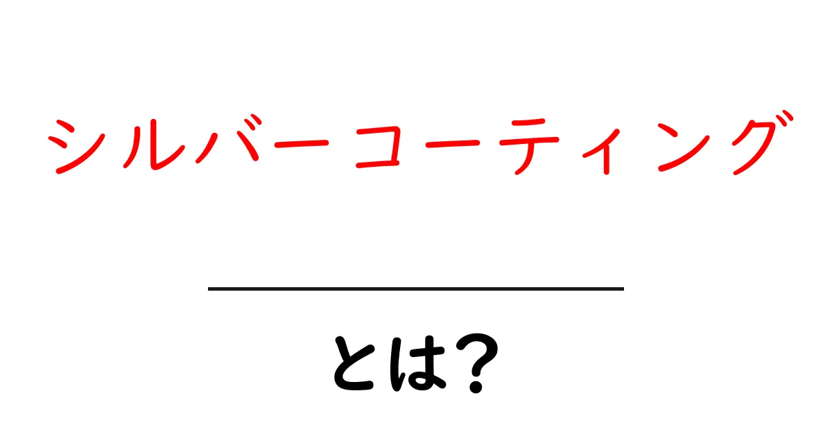 シルバーコーティングとは?その魅力と用途を徹底解説!共起語・同意語も併せて解説!