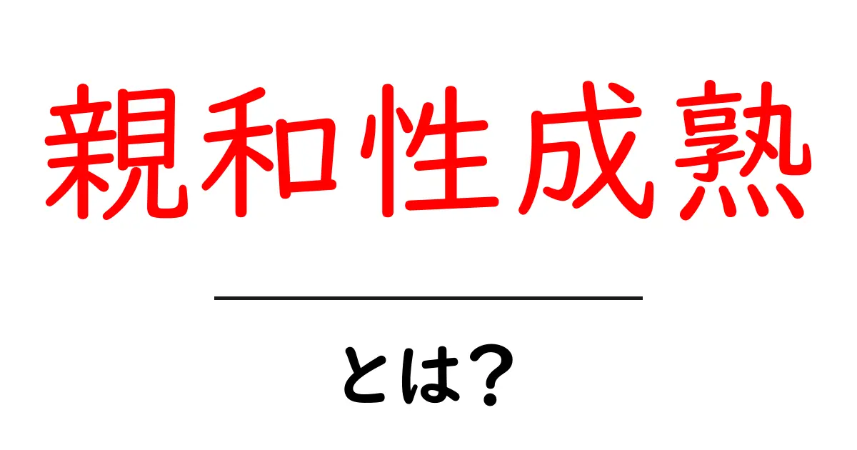 親和性成熟とは?その意味と重要性をわかりやすく解説!共起語・同意語も併せて解説!
