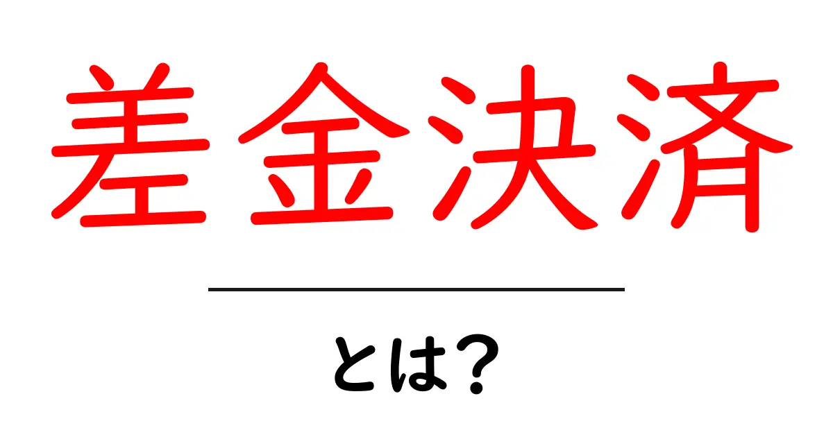 差金決済とは?初心者が知っておくべき基本情報と仕組みを解説!共起語・同意語も併せて解説!
