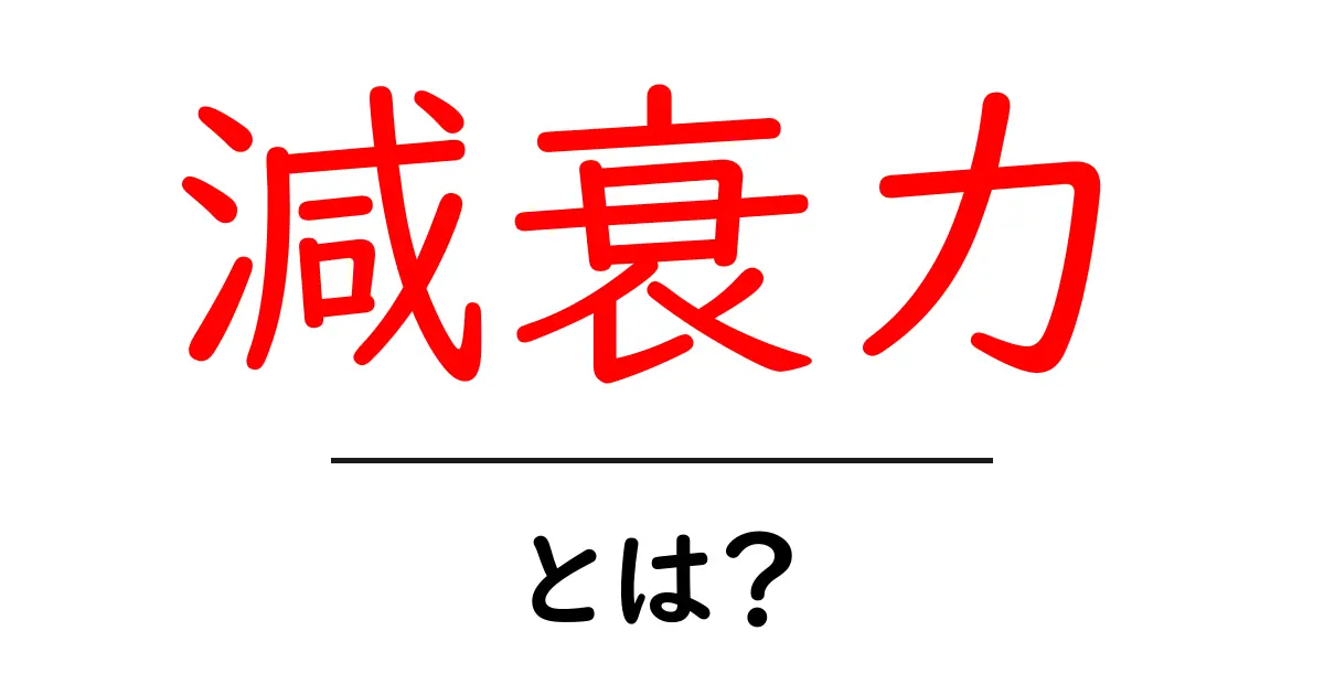 減衰力とは?その基本から応用までわかりやすく解説!共起語・同意語も併せて解説!