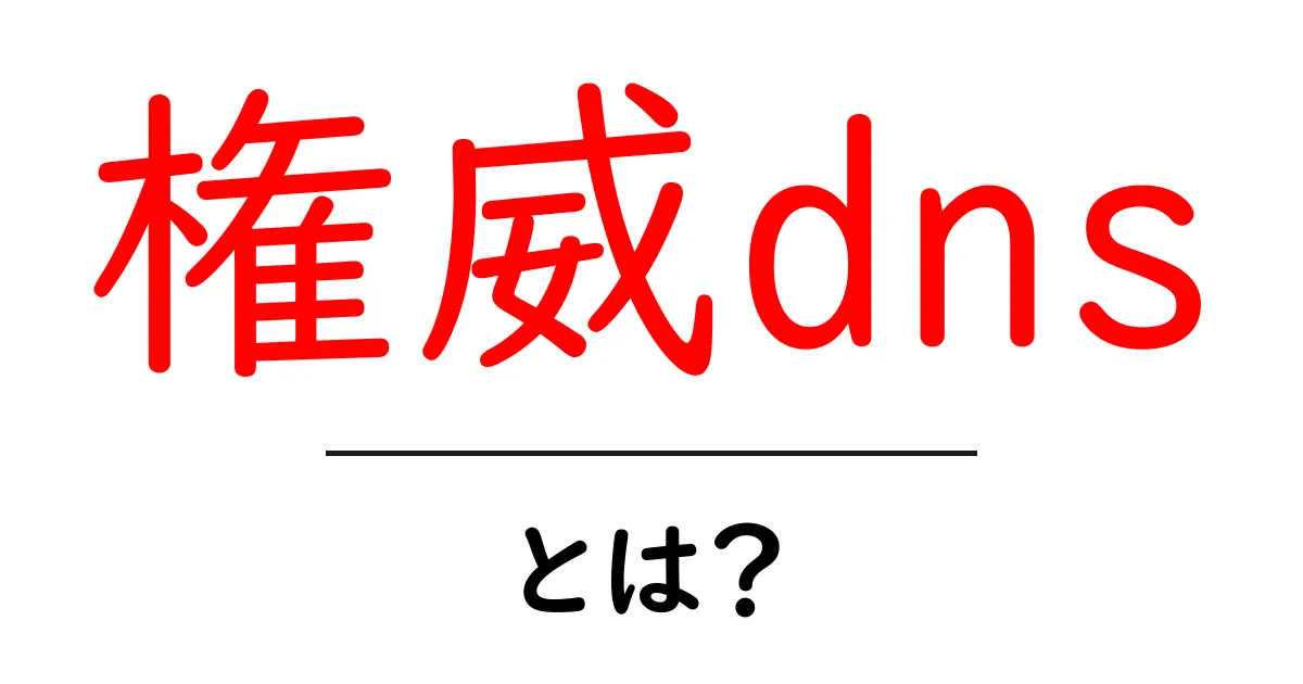 「権威DNS」とは?インターネットの仕組みを支える重要な役割共起語・同意語も併せて解説!