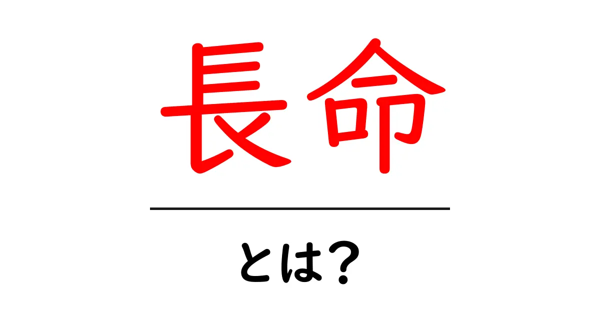 長命とは?健康で長生きするための秘訣を探ろう!共起語・同意語も併せて解説!