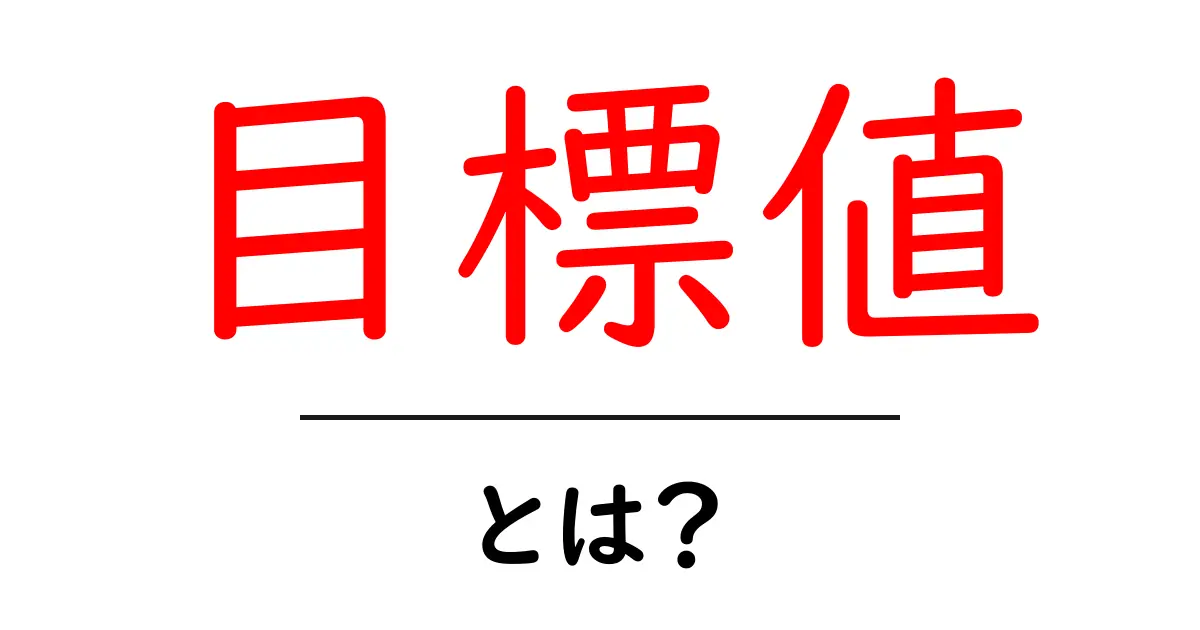 目標値とは?初心者にもわかる解説と活用法共起語・同意語も併せて解説!