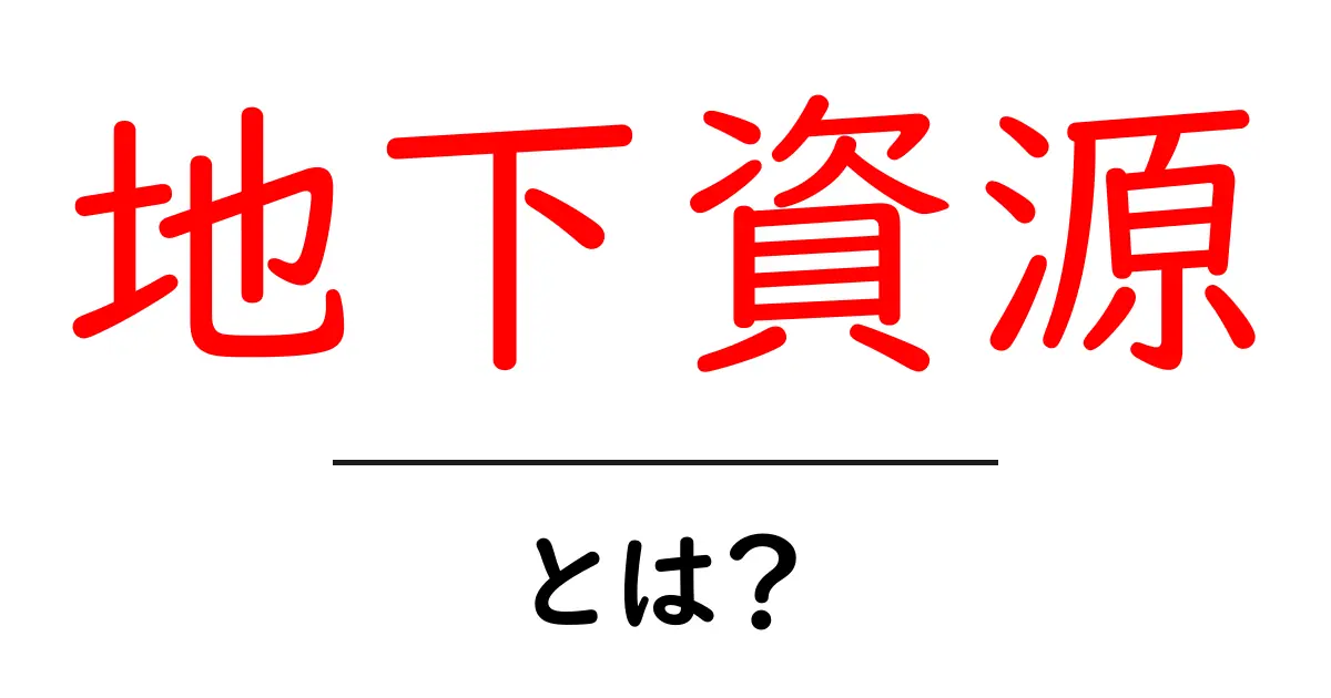 地下資源とは?その種類や重要性を解説します共起語・同意語も併せて解説!