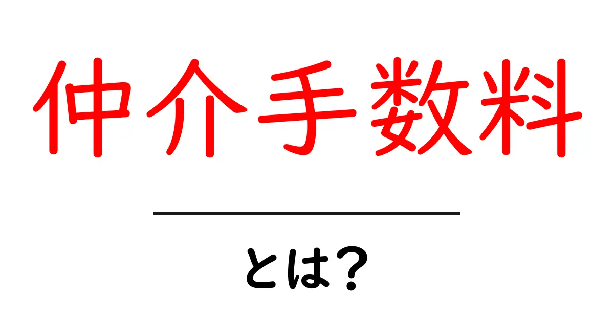 仲介手数料とは？初心者でもわかる解説共起語・同意語も併せて解説！