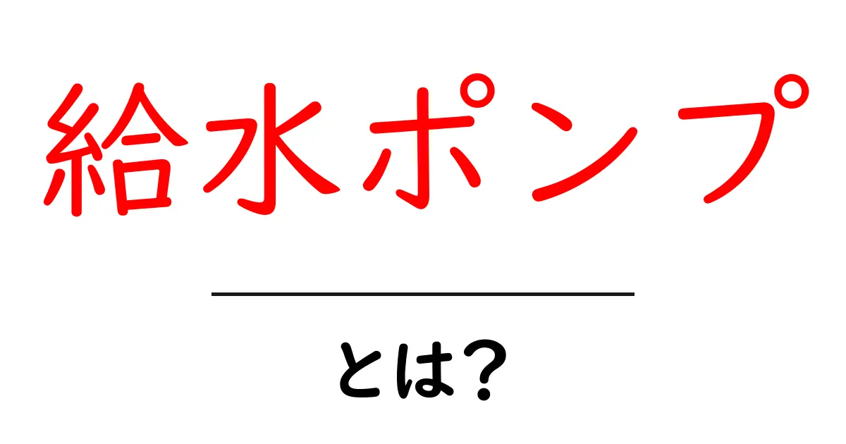 給水ポンプとは?生活に欠かせない重要な役割を解説!共起語・同意語も併せて解説!