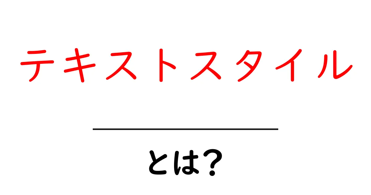 「テキストスタイル」とは？初心者でもわかるテキストの魅力を解説！共起語・同意語も併せて解説！