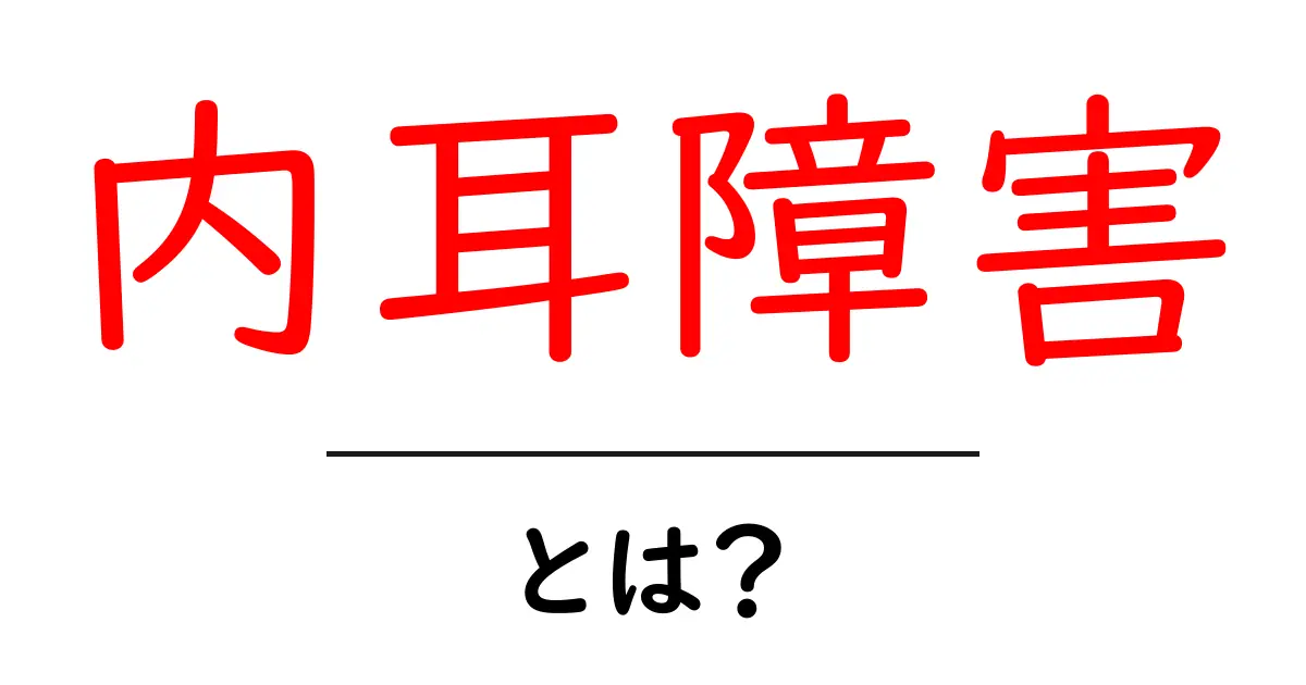 内耳障害とは?その症状や原因、治療法をわかりやすく解説共起語・同意語も併せて解説!