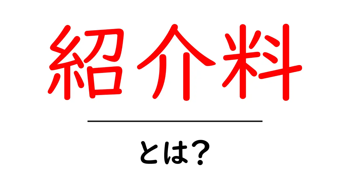 紹介料とは?あなたが知らないかもしれないお得な仕組み共起語・同意語も併せて解説!