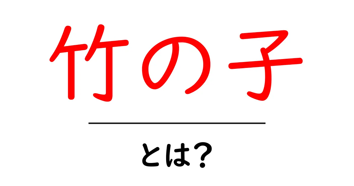 竹の子とは？その魅力や味わいをわかりやすく解説！共起語・同意語も併せて解説！