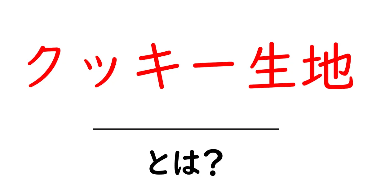 クッキー生地とは?おいしいクッキーを作るための基本を学ぼう!共起語・同意語も併せて解説!