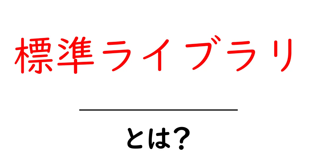 標準ライブラリとは?プログラミングに欠かせない基本の知識共起語・同意語も併せて解説!