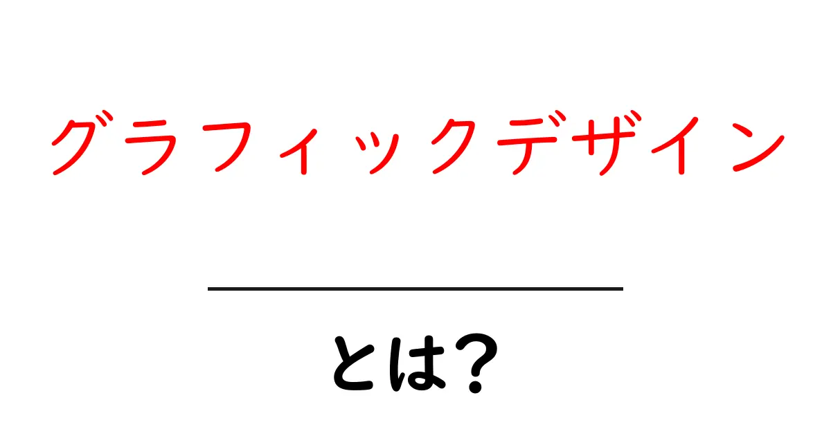 グラフィックデザインとは?魅力と基本を解説します!共起語・同意語も併せて解説!