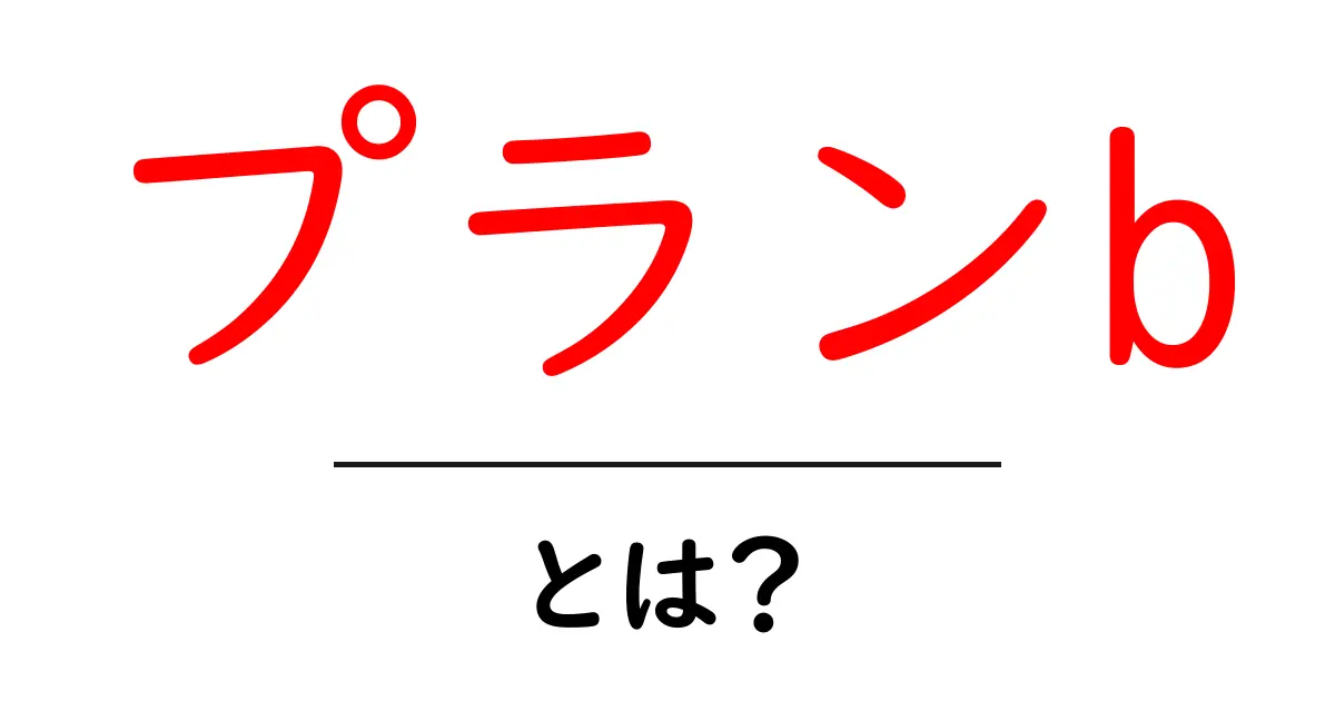 「プランB」とは?失敗したときのための大事な考え方共起語・同意語も併せて解説!